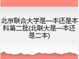 北京联合大学是一本还是本科第二批(北联大是一本还是二本)