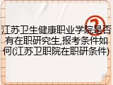 江苏卫生健康职业学院是否有在职研究生,报考条件如何(江苏卫职院在职研条件)