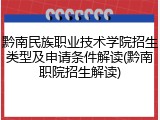 黔南民族职业技术学院招生类型及申请条件解读(黔南职院招生解读)