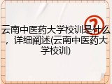云南中医药大学校训是什么，详细阐述(云南中医药大学校训)
