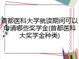 首都医科大学就读期间可以申请哪些奖学金(首都医科大奖学金种类)