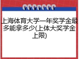 上海体育大学一年奖学金最多能拿多少(上体大奖学金上限)