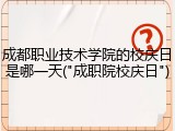 成都职业技术学院的校庆日是哪一天("成职院校庆日")