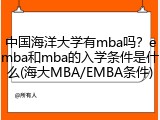 中国海洋大学有mba吗？emba和mba的入学条件是什么(海大MBA/EMBA条件)