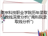 南京科技职业学院历年录取分数线深度分析("南科院录取线分析")
