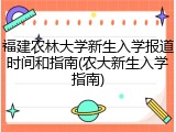 福建农林大学新生入学报道时间和指南(农大新生入学指南)