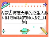 内蒙古师范大学的招生人数和计划解读(内师大招生计划)