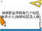 培黎职业学院有几个校区,有多少人(培黎校区及人数)