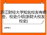 浙江财经大学知名校友有哪些，校史介绍(浙财大校友校史)