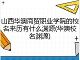 山西华澳商贸职业学院的校名来历有什么渊源(华澳校名渊源)