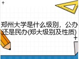 郑州大学是什么级别，公办还是民办(郑大级别及性质)