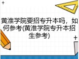 黄淮学院要招专升本吗，如何参考(黄淮学院专升本招生参考)