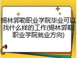 锡林郭勒职业学院毕业可以找什么样的工作(锡林郭勒职业学院就业方向)