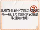 北京农业职业学院录取通知书一般几号发放(京农职录取通知时间)