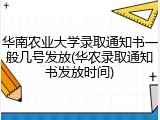 华南农业大学录取通知书一般几号发放(华农录取通知书发放时间)