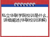 私立华联学院校训是什么，详细阐述(华联校训详解)