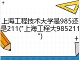 上海工程技术大学是985还是211("上海工程大985211")