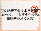 重庆航天职业技术学院是否有分校，共有多少个校区(重航分校及校区数)