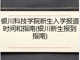 银川科技学院新生入学报道时间和指南(银川新生报到指南)