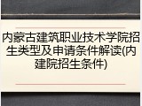内蒙古建筑职业技术学院招生类型及申请条件解读(内建院招生条件)