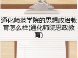 通化师范学院的思想政治教育怎么样(通化师院思政教育)