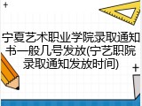 宁夏艺术职业学院录取通知书一般几号发放(宁艺职院录取通知发放时间)