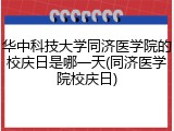 华中科技大学同济医学院的校庆日是哪一天(同济医学院校庆日)