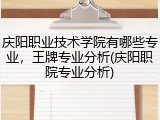 庆阳职业技术学院有哪些专业，王牌专业分析(庆阳职院专业分析)