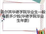 哈尔滨华德学院毕业生一般年薪多少钱(华德学院毕业生年薪)
