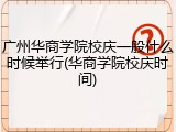 广州华商学院校庆一般什么时候举行(华商学院校庆时间)