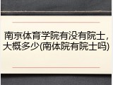 南京体育学院有没有院士，大概多少(南体院有院士吗)
