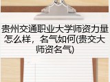 贵州交通职业大学师资力量怎么样，名气如何(贵交大师资名气)
