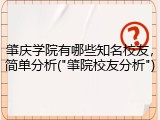 肇庆学院有哪些知名校友，简单分析("肇院校友分析")