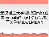 武汉轻工大学可以读mba或者emba吗？为什么(武汉轻工大学MBA/EMBA?)