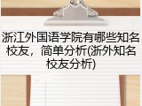 浙江外国语学院有哪些知名校友，简单分析(浙外知名校友分析)