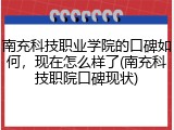 南充科技职业学院的口碑如何，现在怎么样了(南充科技职院口碑现状)