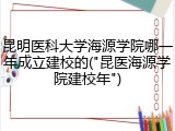 昆明医科大学海源学院哪一年成立建校的("昆医海源学院建校年")