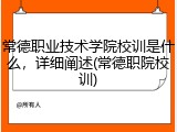 常德职业技术学院校训是什么，详细阐述(常德职院校训)