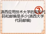 滇西应用技术大学的院校代码和邮编是多少(滇西大学代码邮编)