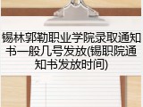 锡林郭勒职业学院录取通知书一般几号发放(锡职院通知书发放时间)