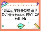 广州华立学院录取通知书一般几号发放(华立通知书发放时间)