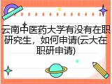 云南中医药大学有没有在职研究生，如何申请(云大在职研申请)