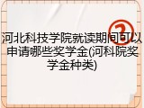 河北科技学院就读期间可以申请哪些奖学金(河科院奖学金种类)