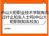 中山火炬职业技术学院有出过什么知名人士吗(中山火炬职院知名校友)