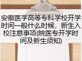 安徽医学高等专科学校开学时间一般什么时候，新生入校注意事项(皖医专开学时间及新生须知)