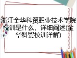 浙江金华科贸职业技术学院校训是什么，详细阐述(金华科贸校训详解)