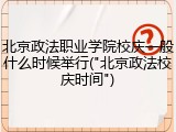 北京政法职业学院校庆一般什么时候举行("北京政法校庆时间")