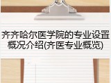 齐齐哈尔医学院的专业设置概况介绍(齐医专业概览)