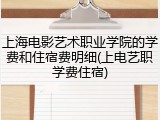 上海电影艺术职业学院的学费和住宿费明细(上电艺职学费住宿)