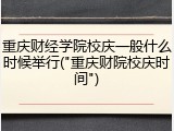 重庆财经学院校庆一般什么时候举行("重庆财院校庆时间")